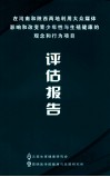 在河南和陕西两地利用大众媒体影响和改变青少年性与生殖健康的观念和行为项目评估报告