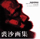 裘沙画集  鲁讯文学作品组画