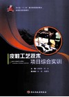 皮鞋工艺技术项目综合实训 封面