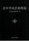 贵阳市城乡规划志 电子书封面