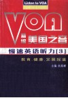 精编美国之音慢速英语听力  3  教育·健康·发展报道