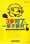 3岁对了，一辈子就对了  资深儿童心理专家的最省力家教笔记
