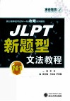 JLPT新题型文法教程
