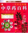 一次完全读懂中草药百科  升级版全图解