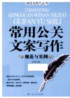 常用公关文案写作规范与实例