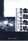 金融危机背景下的区域发展