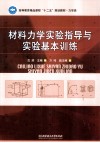 材料力学实验指导与实验基本训练 封面