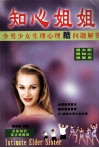 知心姐姐  少男少女生理心理酷问题解答