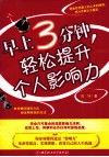 早上3分钟，轻松提升个人影响力