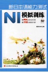 新日本语能力测试  N1模拟训练