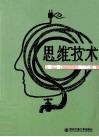 思维技术  第1卷