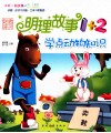 明理故事1+2  学点动物知识