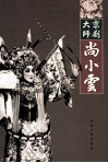 京剧大师尚小云  The  great  master  of  Beijing  opera 电子书封面