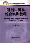 进出口贸易综合实训教程