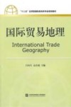 国际贸易地理