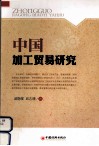 中国加工贸易研究