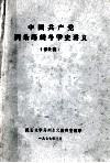 中国共产党两条路线斗争史讲义  修改稿 电子书封面
