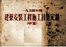 一九五四年度建筑安装工程施工技术定额  草案 封面