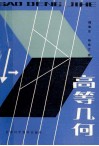 高等师范院校试用教材  高等几何 封面