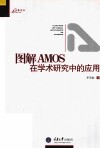 图解AMOS在学术研究中的应用 电子书封面