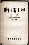 矿山电工学  下 封面