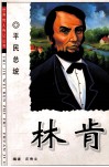 林肯  平民总统