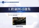 《工程制图》习题集  非机类 电子书封面