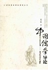 中国儒学导论  为当代大学生而作