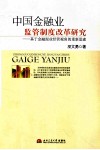 中国金融业监管制度改革研究  基于金融混业经营视角重新思索
