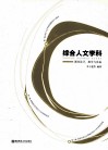 综合人文学科  课程设计、教学与实施