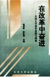 在改革中奋进  东南大学改革实践与探索