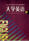 大学英语  下  成人本科省学士学位通用教材