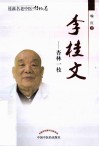 桂派名老中医  李桂文  杏林一枝