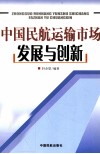 中国民航运输市场发展与创新