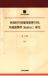 休闲时代的城郊游憩空间  环城游憩带（ReBAC）研究