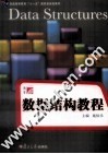 数据结构教程