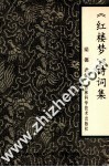 著名书法家王鸿涛小楷字帖  当代《石头记》手抄本书法