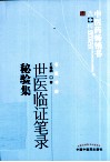 中医药畅销书选粹  世医临证笔录秘验集