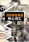 国际商务英语核心词汇一本通 封面