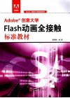 Adobe创意大学Flash动画全接触标准教材