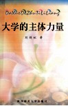 大学的主体力量