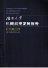 湖南大学机械科技发展报告  2010-2020