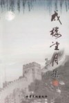 戍楼望月集 电子书封面