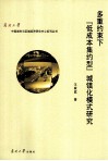 多重约束下“低成本、集约型”城镇化模式研究