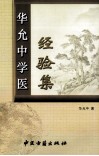 华允中学医经验集