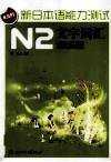 新日本语能力测试  N2文字词汇  训练篇