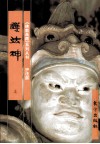 《佛教画藏》系列丛书  护法部  护法神  上 封面