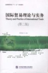 国际贸易理论与实务  第2版