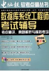 软考点精  数据库系统工程师考试辅导  考点精讲、真题解析与模拟考场  2006最新版