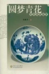 圆梦青花